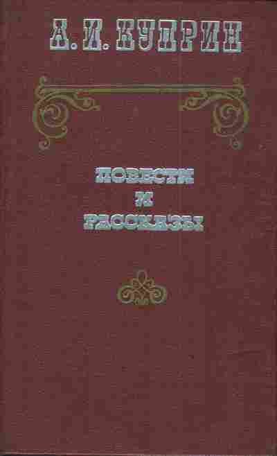 Книга Куприн А.И. Повести и рассказы, 11-3558, Баград.рф